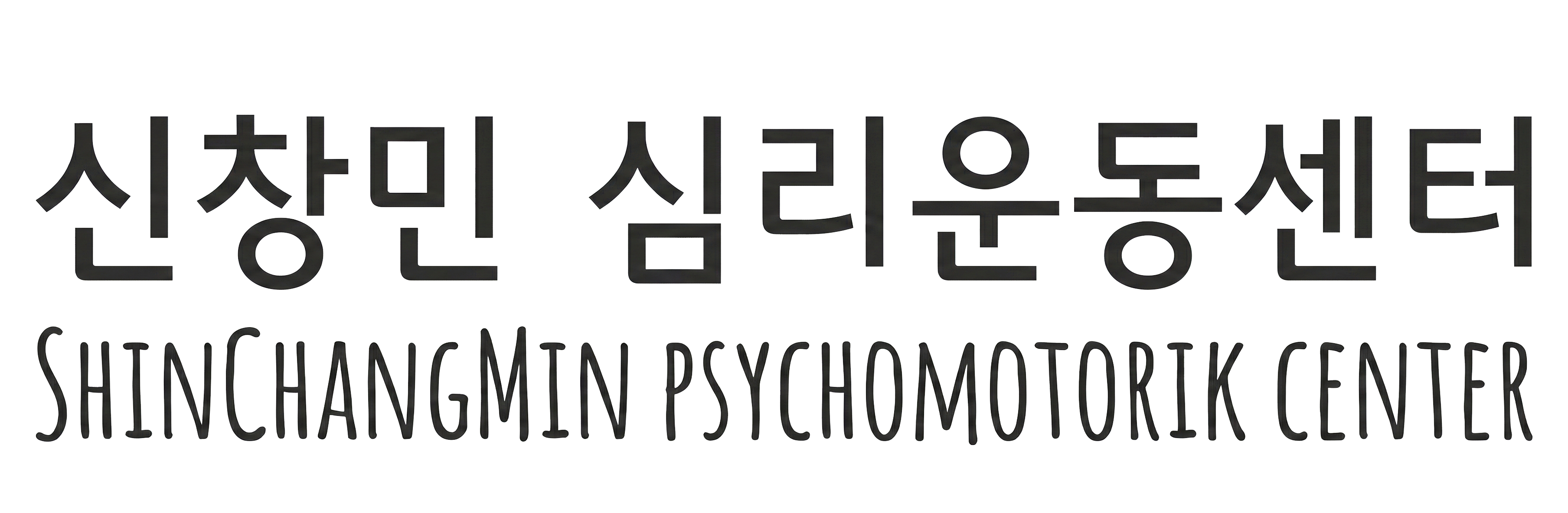 신창민 심리운동센터